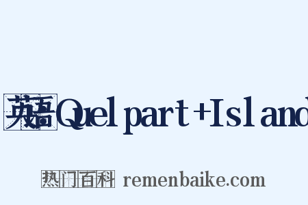 英语：Quelpart+Island是什么意思的图片